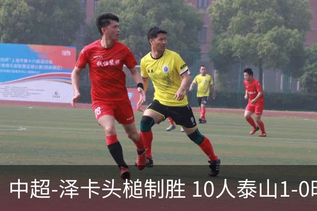 中超-泽卡头槌制胜 10人泰山1-0时隔11年再客胜海港