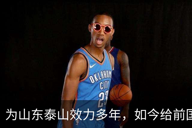 为山东泰山效力多年，如今给前国脚庄毅打工，把老东家告上法庭