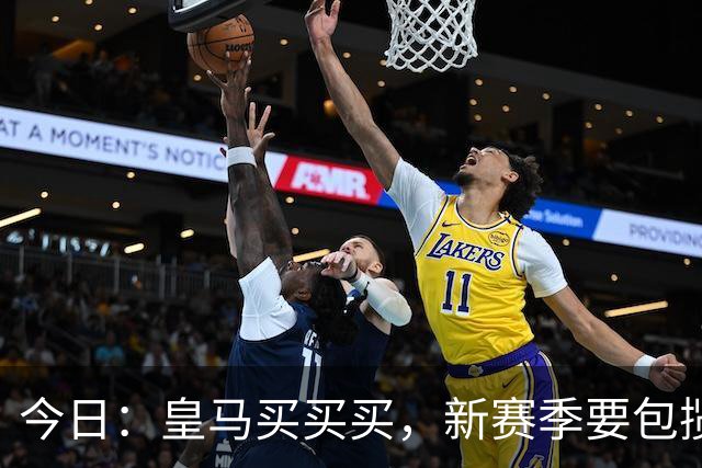 今日：皇马买买买，新赛季要包揽西甲和欧冠冠军？姆巴佩金球奖有戏了？