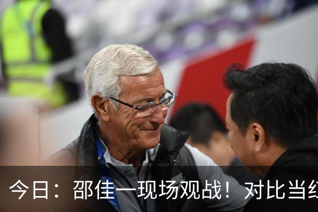 今日：邵佳一现场观战！对比当红新星亚马尔，中国小将很难直接跳级进国足