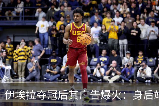伊埃拉夺冠后其广告爆火：身后站着整个菲律宾，网友：郑钦文呢？