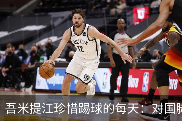 吾米提江珍惜踢球的每天：对国脚身份要保持敬畏之心
