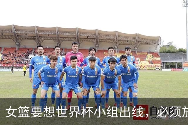女篮要想世界杯小组出线，必须放弃三无张曼曼，召回郑薇时代王牌控卫