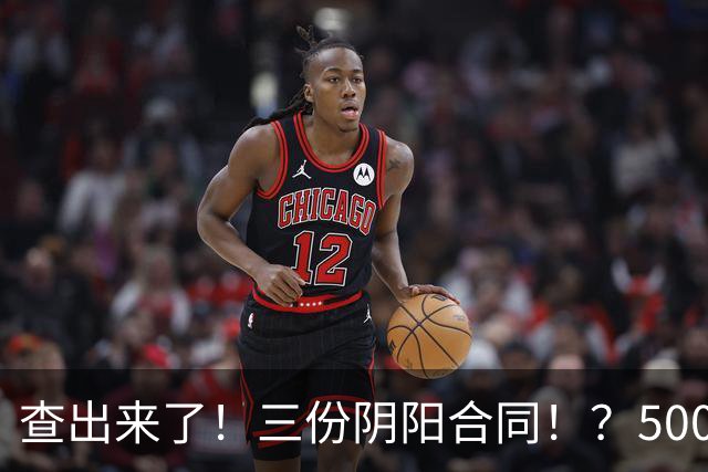 查出来了！三份阴阳合同！？5000万+！小卡你完了…