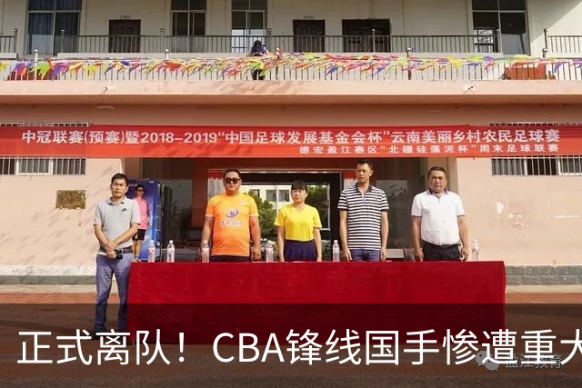 正式离队！CBA锋线国手惨遭重大打击，广东队有望完成交易？