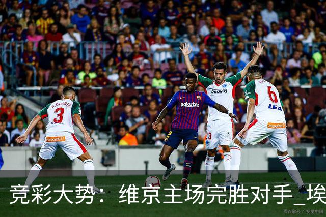 竞彩大势：维京主场完胜对手 埃尔夫斯堡全身而退